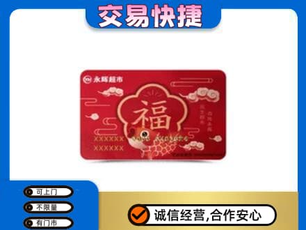 沙湾县购物卡回收永辉超市卡.jpg
