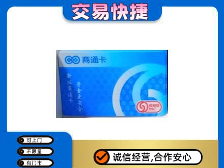 沙湾县购物卡回收商通卡.jpg