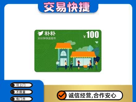 沙湾县购物卡回收朴朴超市卡.jpg