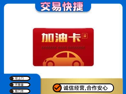 沙湾县购物卡回收加油卡2.jpg