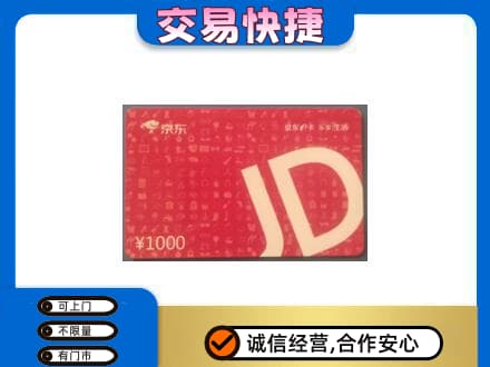 沙湾县购物卡回收京东卡.jpg