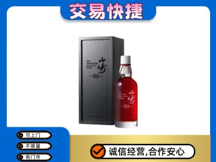 沙湾县洋酒回收山崎50年.jpg