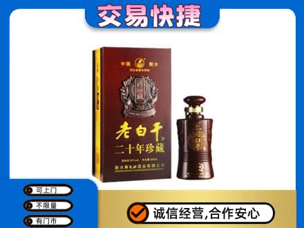沙湾县名酒回收老白干20年.jpg